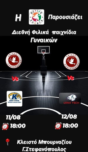 Δυο δυνατά φιλικά για την Άμιλλα Περιστερίου