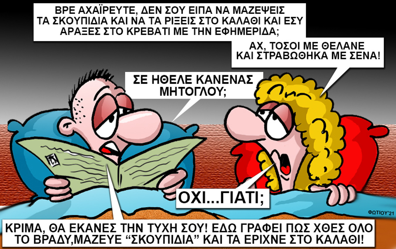 Το σκίτσο της ημέρας