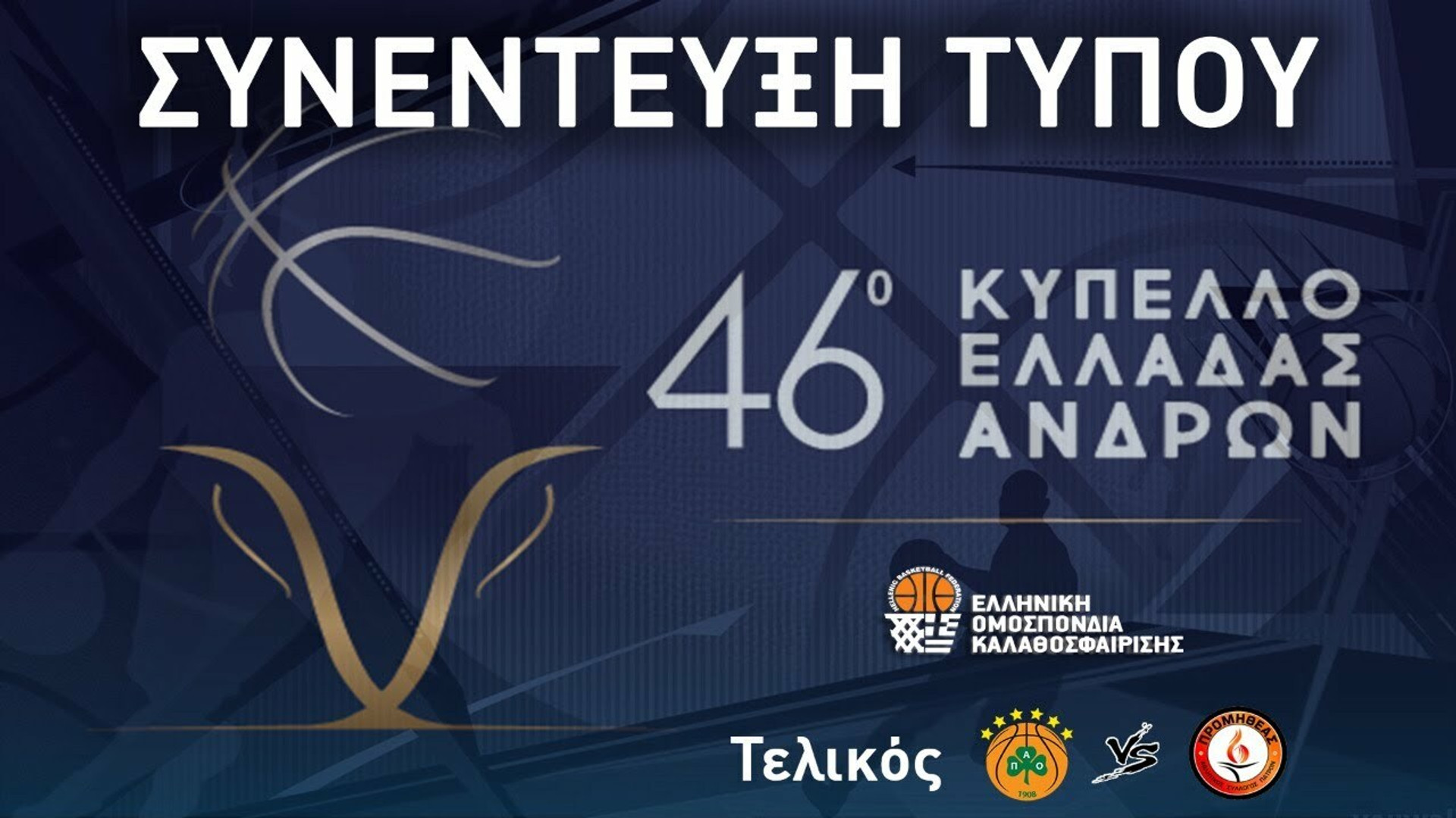 Παναθηναϊκός-Προμηθέας: Η συνέντευξη Τύπου πριν τον τελικό Κυπέλλου (17:00, LIVE STREAMING)