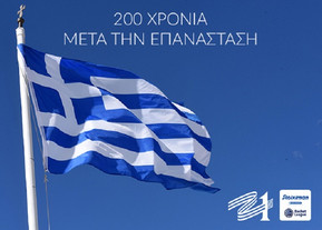 ΕΣΑΚΕ: Το μήνυμά του για τα 200 χρόνια από το 1821 (pic)
