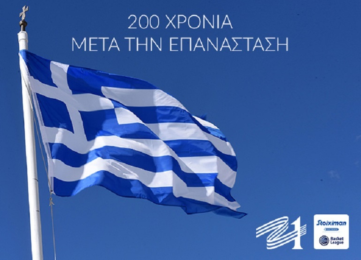 ΕΣΑΚΕ: Το μήνυμά του για τα 200 χρόνια από το 1821 (pic)