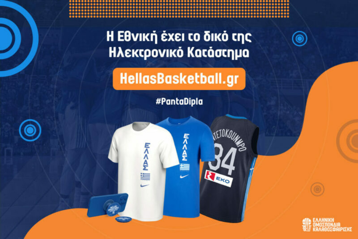 hellasbasketball.gr: Έτοιμο το γαλανόλευκο e-shop!