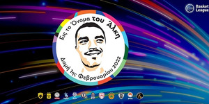 Basket League: Τιμά τη μνήμη του Άλκη Καμπανού στη 13η και 14η αγωνιστική