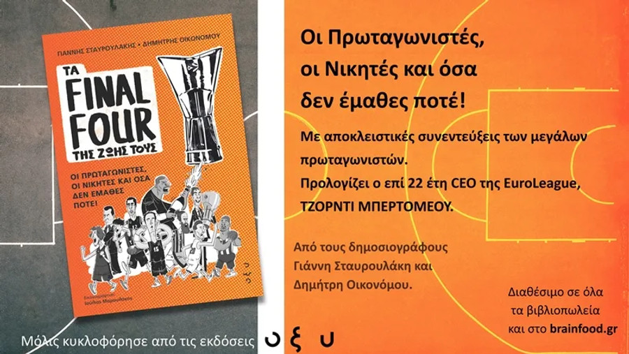 Οι σταρ της EuroLeague μοιράζονται άγνωστες ιστορίες στο βιβλίο «Τα Final Four της ζωής τους»!