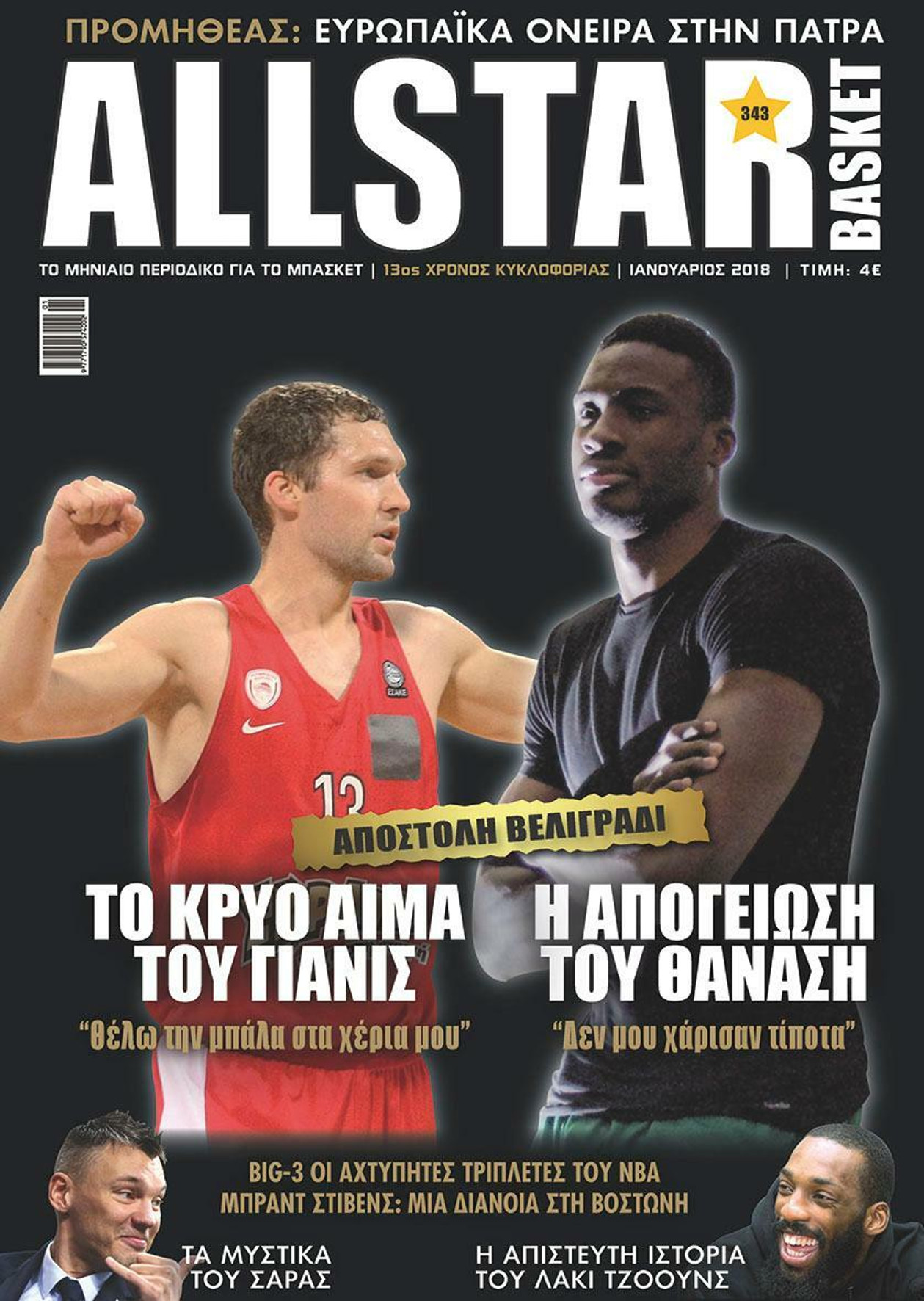 Το τεύχος 343 στα περίπτερα