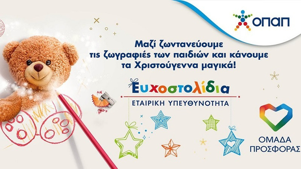ΟΣΕΚΑ: Στηρίζει τη δράση Ευχοστολίδια του ΟΠΑΠ!