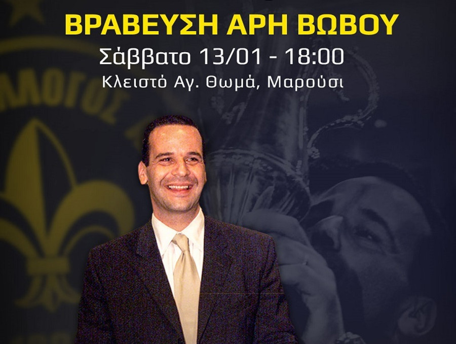 Μαρούσι: Βραβεύει τον Άρη Βωβό στον αγώνα με τον Προμηθέα