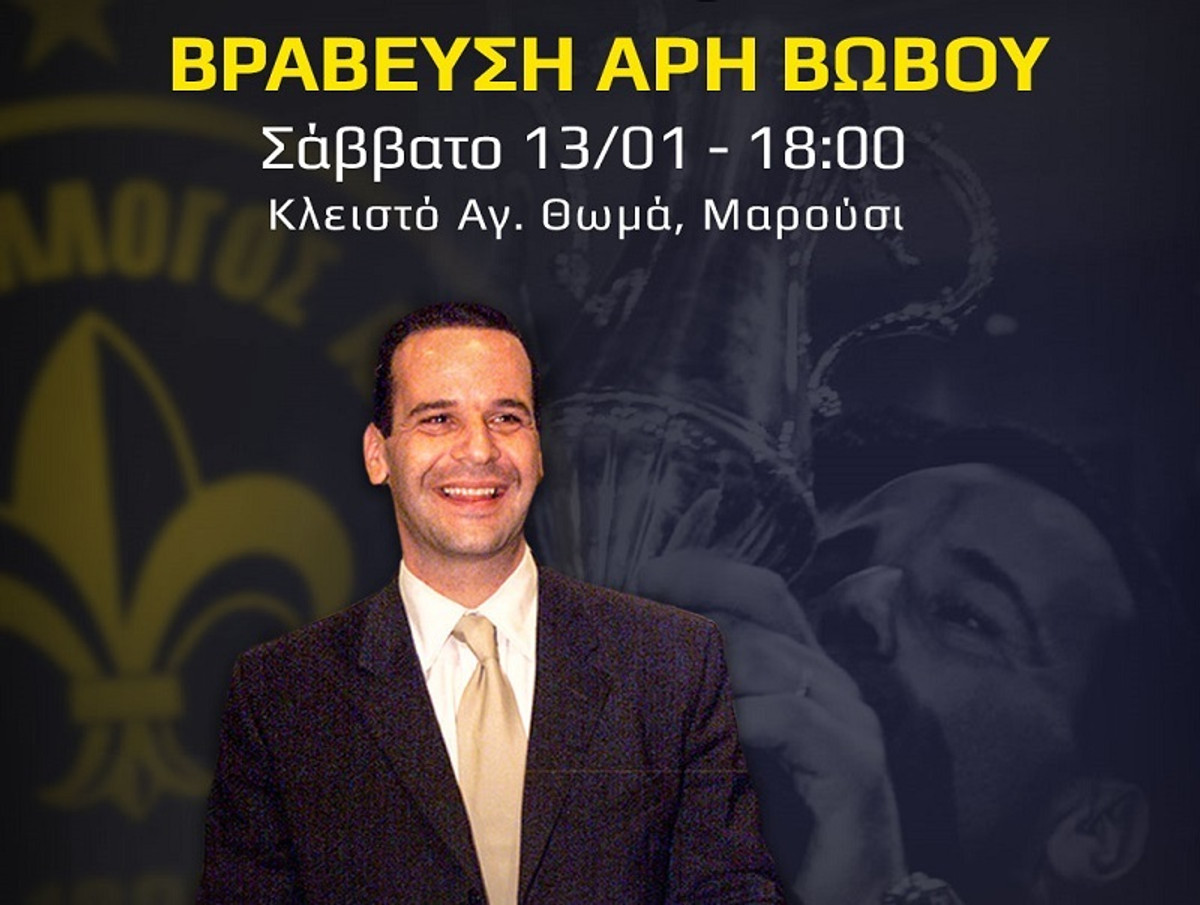 Μαρούσι: Βραβεύει τον Άρη Βωβό στον αγώνα με τον Προμηθέα