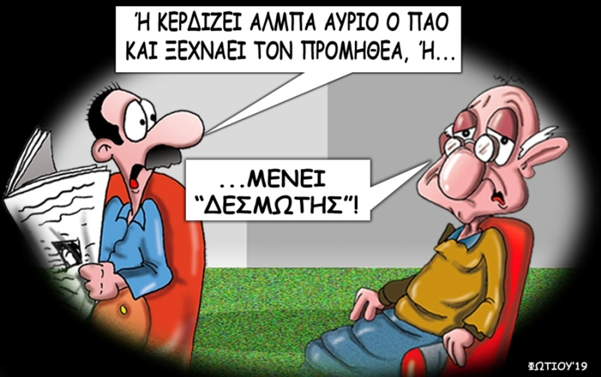 Το σκίτσο της ημέρας
