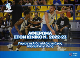 Το αφιέρωμα του ΕΣΑΚΕ στον Ιωνικό