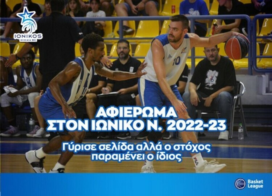 Το αφιέρωμα του ΕΣΑΚΕ στον Ιωνικό