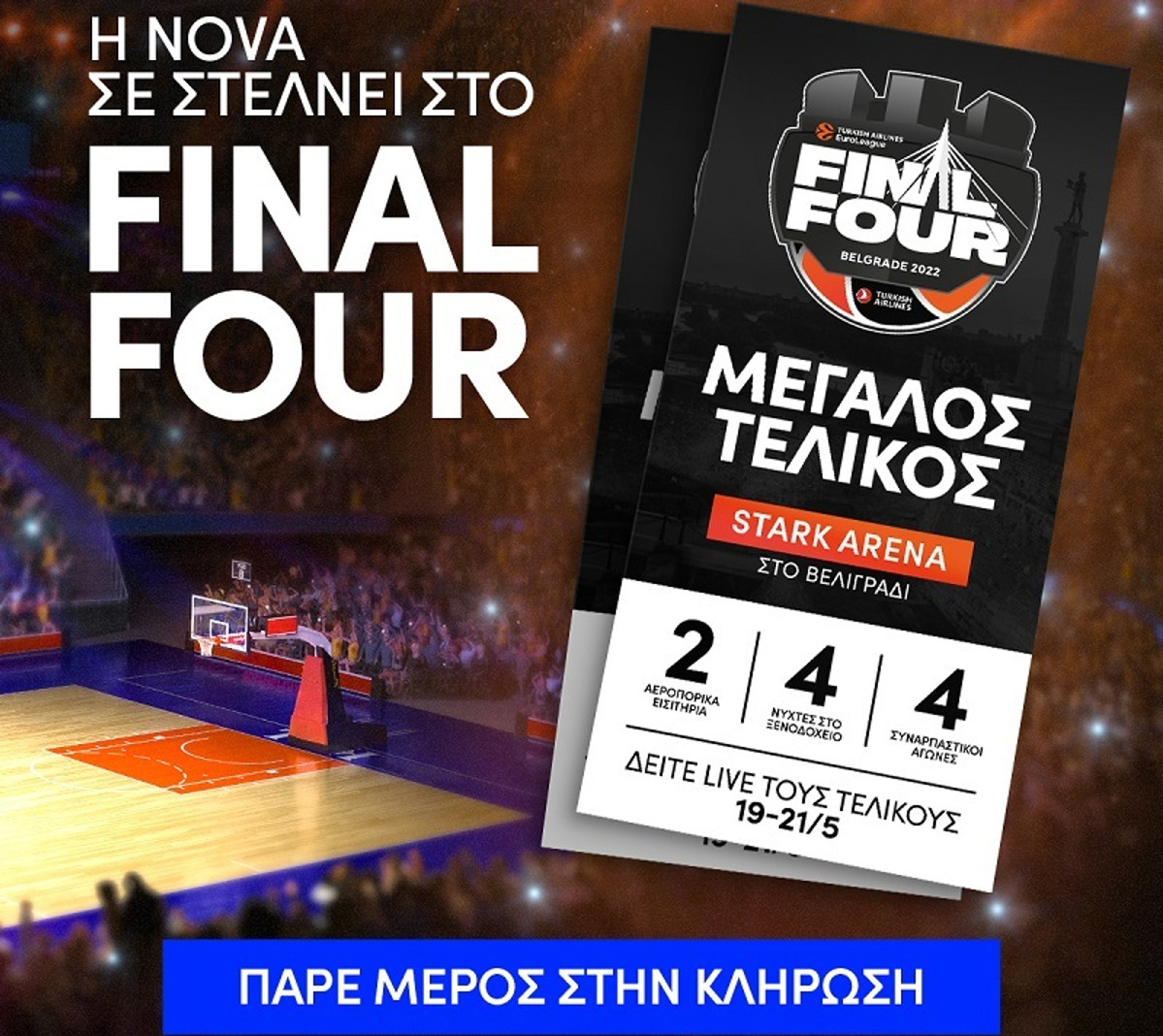 Η Nova σε στέλνει στο Final Four της EuroLeague στο Βελιγράδι!