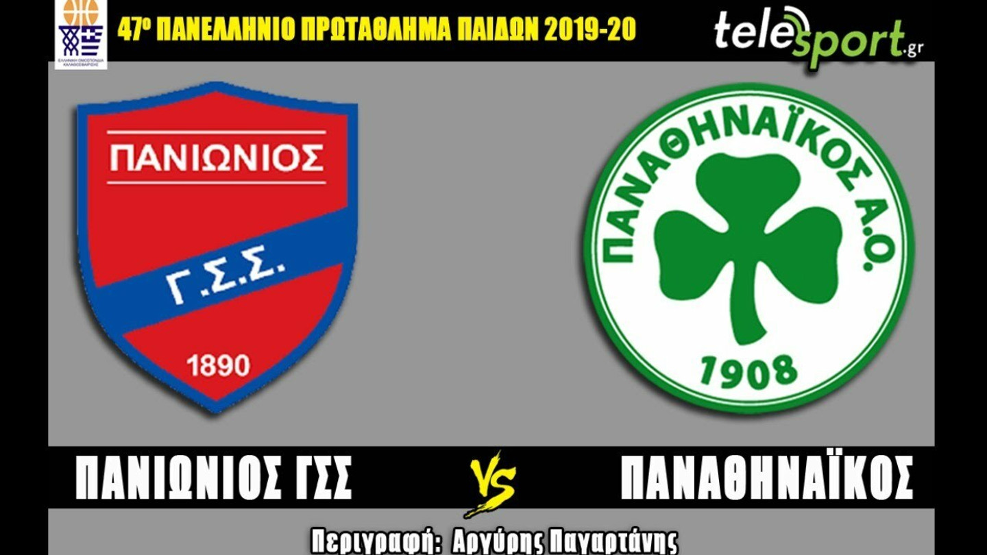 Πανελλήνιο Παίδων: LIVE STREAMING ο &quot;τελικός&quot; Πανιώνιος-Παναθηναϊκός
