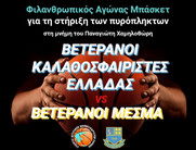 Πλήθος κόσμου στο φιλικό για τους πυρόπληκτους