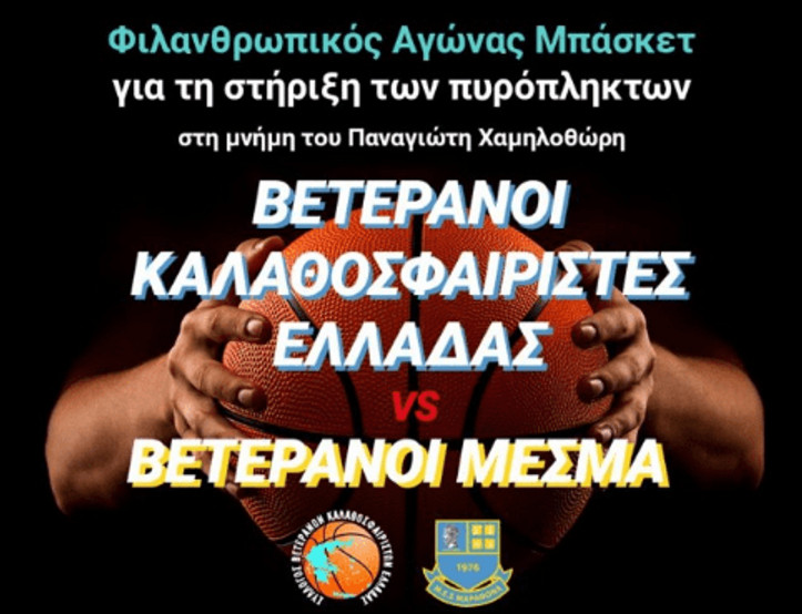Πλήθος κόσμου στο φιλικό για τους πυρόπληκτους