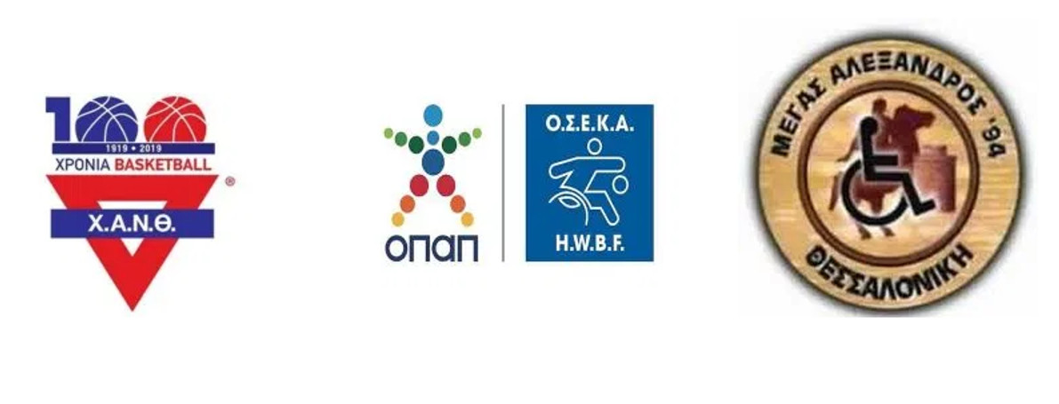 ΟΣΕΚΑ: Η Χ.Α.Ν.Θ. φιλοξενεί το Final Four του 21ου Κυπέλλου Ελλάδος Μπάσκετ