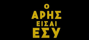 ΑΜΚ ΚΑΕ Άρης: Διάθεση μετοχών και στο ποδοσφαιρικό ντέρμπι