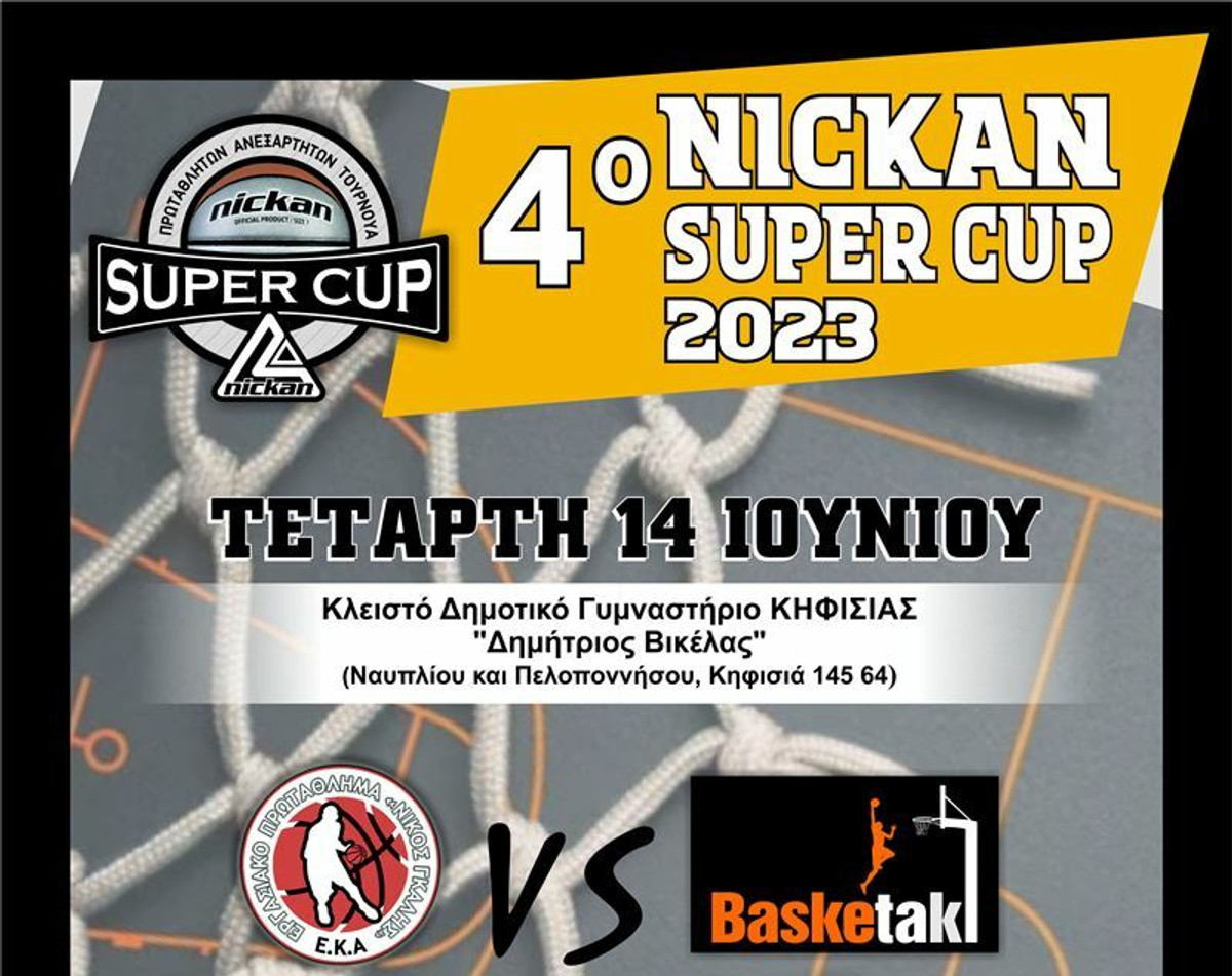Nickan Cup και Τζάμπολ Αγάπης την Τετάρτη στην Κηφισιά