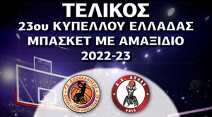 ΟΣΕΚΑ: Το Σάββατο στο Καρπενήσι θα αναδειχθεί ο Κυπελλούχος Ελλάδας