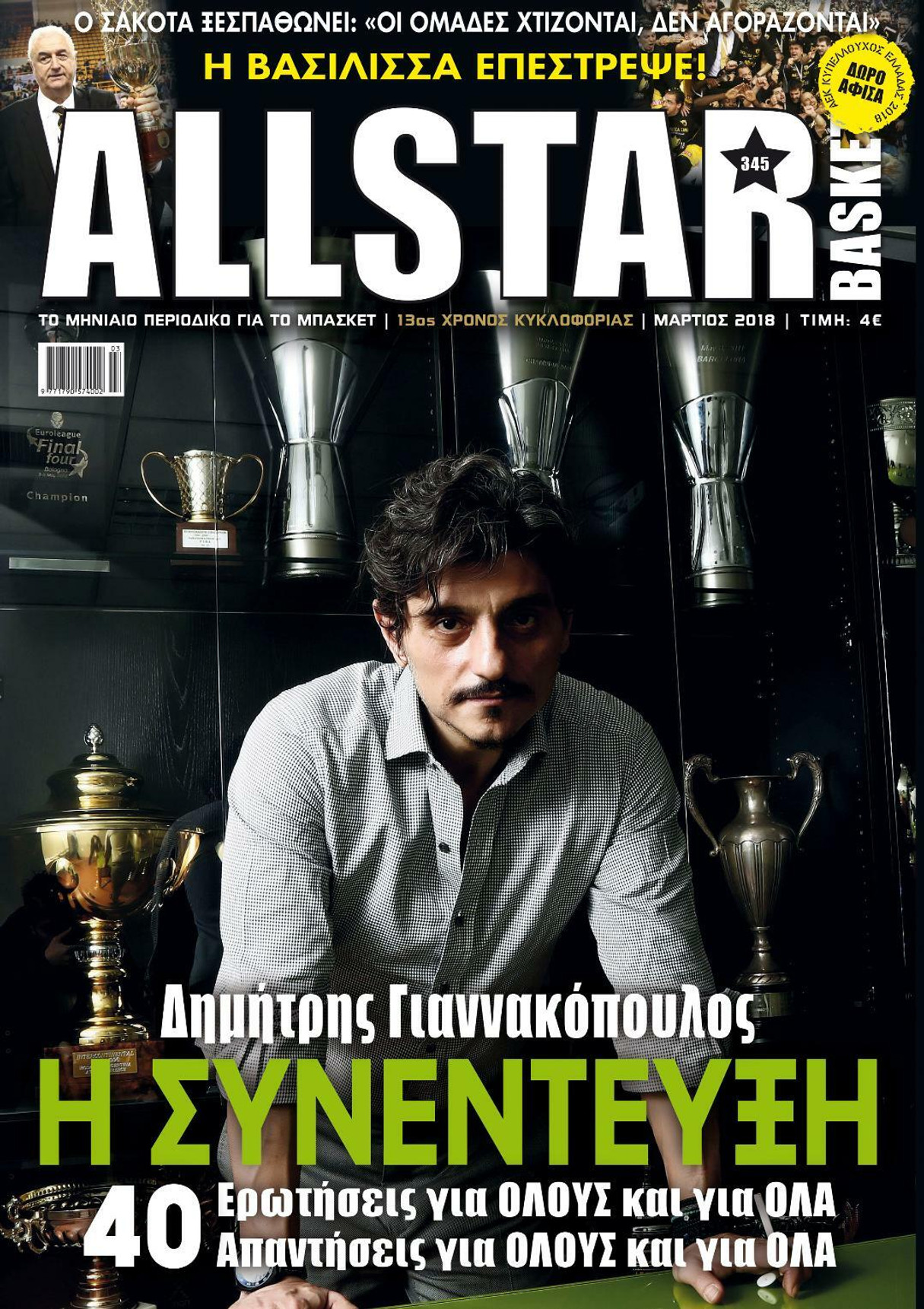 Κυκλοφορεί το τεύχος 345 του All Star Basket