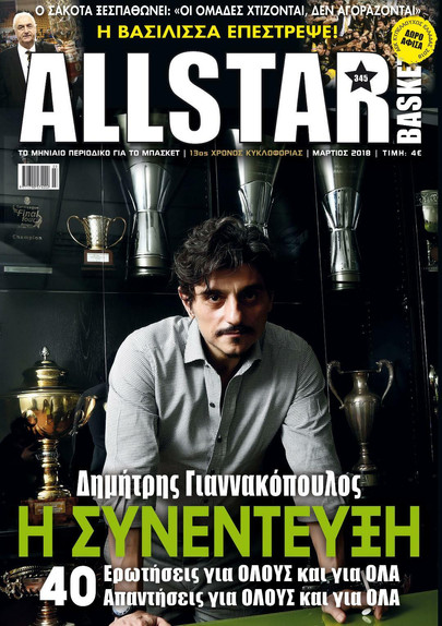 Κυκλοφορεί το τεύχος 345 του All Star Basket