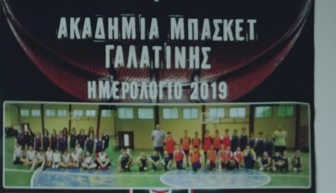 Το ημερολόγιο της Ακαδημίας μπάσκετ Γαλατινής (pic)