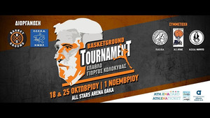 Basketground tournament με αμαξίδιο: Έπαθλο &quot;ΓΙΩΡΓΟΣ ΚΟΛΟΚΥΘΑΣ&quot;