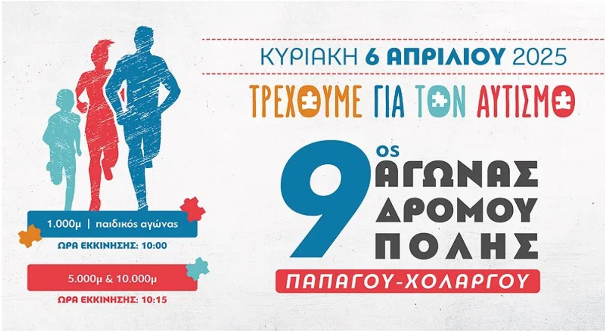 O 9oς αγώνας Δρόμου Πόλης Παπάγου-Χολαργού