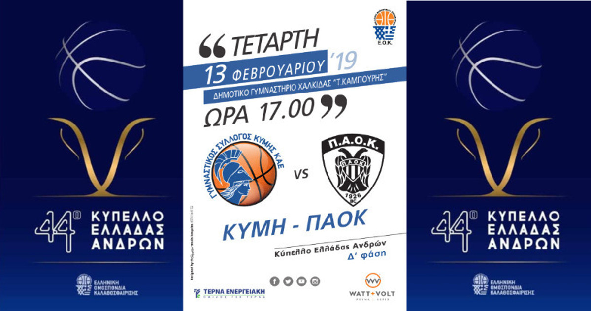 Τα εισιτήρια του ημιτελικού Κύμη - ΠΑΟΚ !