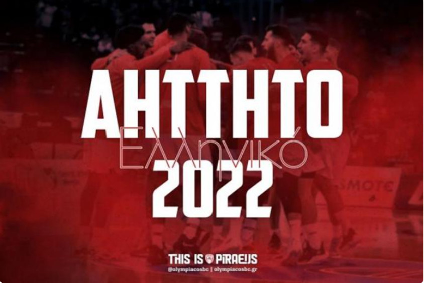 Ολυμπιακός: Ολοκλήρωσε αήττητος το 2022