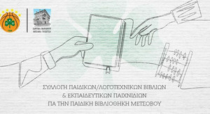 Η ΚΑΕ Παναθηναϊκός ενισχύει την παιδική βιβλιοθήκη Μετσόβου!