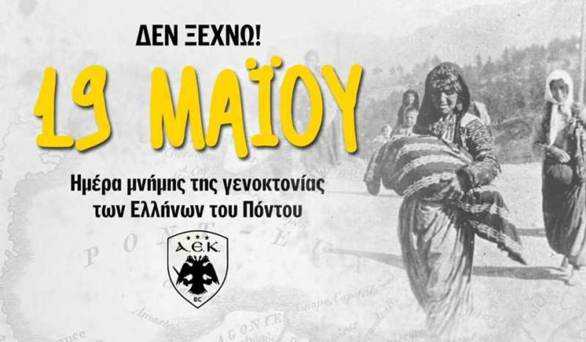Ημέρα Μνήμης: &quot;Η οικογένεια της ΑΕΚ δεν ξεχνά&quot; (pic)