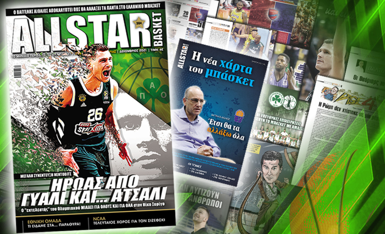Κυκλοφορεί το τεύχος Δεκεμβρίου του AllStar Basket