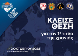 Κυκλοφόρησαν τα εισιτήρια του Super Cup 2022 by aegean islands!