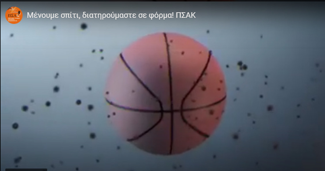 ΠΣΑΚ: Μένουμε σπίτι, αλλά διατηρούμαστε σε φόρμα! (vids)