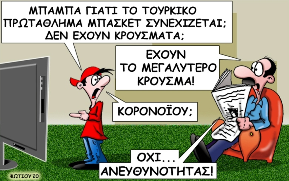 Το σκίτσο της ημέρας