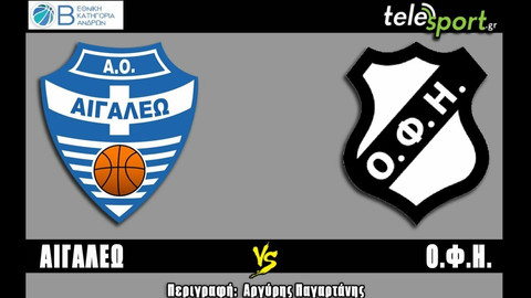 LIVE STREAMING (17:00): Αιγάλεω-ΟΦΗ για τη Β&#039; Εθνική
