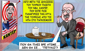 Το σκίτσο της ημέρας