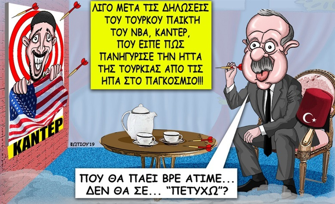 Το σκίτσο της ημέρας