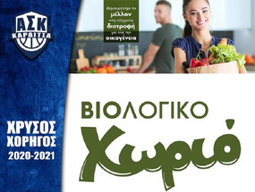 Το Βιολογικό Χωριό Χρυσός Χορηγός του Α.Σ.Καρδίτσας