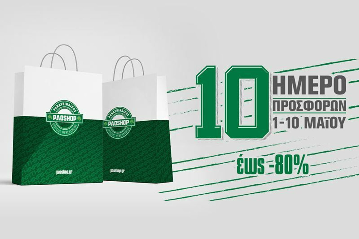 Δεκαήμερο προσφορών στο PAOSHOP