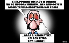 Το σκίτσο της ημέρας