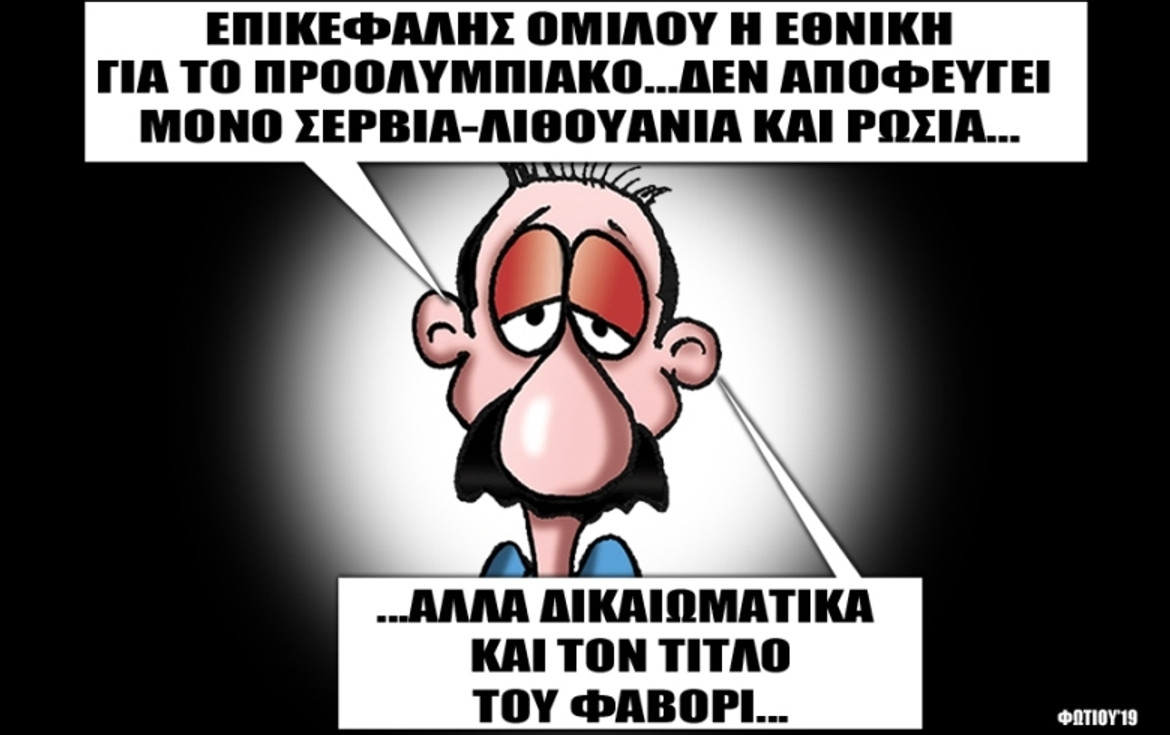 Το σκίτσο της ημέρας