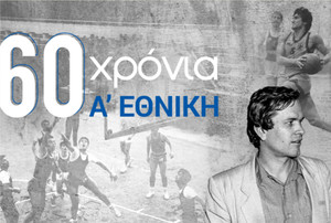 Σαν σήμερα: Η έναρξη της Α&#039; Εθνικής το 1964