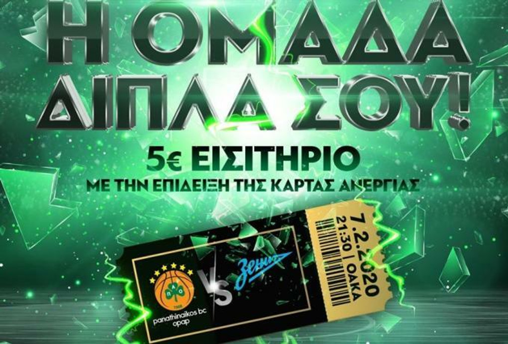Παναθηναϊκός: Εισιτήρια με 5 ευρώ για άνεργους στο παιχνίδι με την Ζενίτ