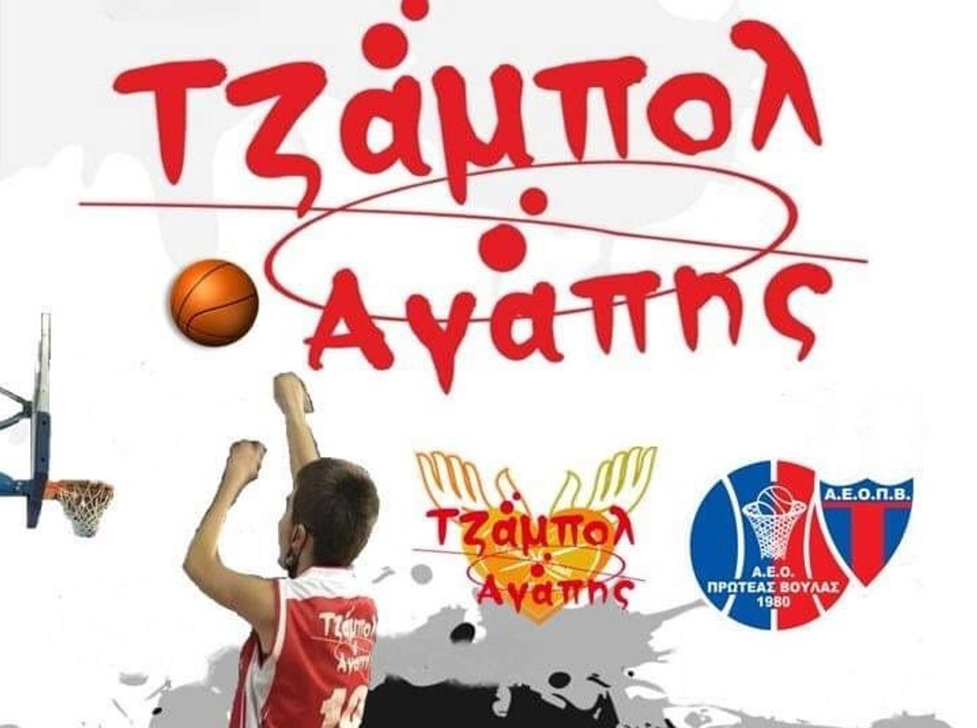 Πρωτέας Βούλας: Ενώνει τις δυνάμεις του με το Τζάμπολ Αγάπης