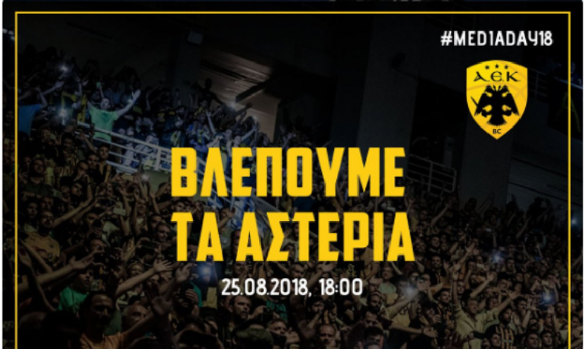 Το Σάββατο η γνωριμία της νέας ΑΕΚ με Media και κόσμο