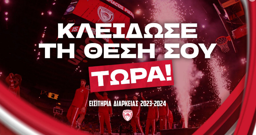 Ολυμπιακός: Εκπνέει σήμερα η προθεσμία κράτησης διαρκείας της νέας σεζόν