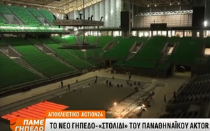 Παναθηναϊκός: Εντυπωσιακές εικόνες από τη &quot;μεταμόρφωση&quot; του ΟΑΚΑ (vid)