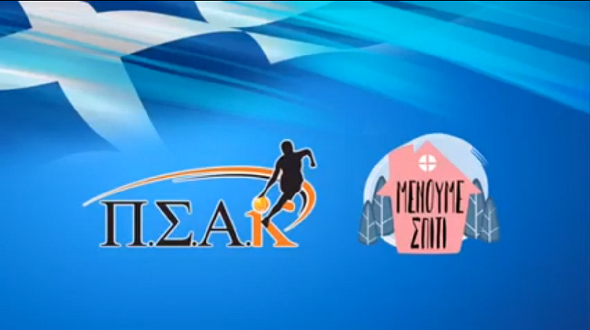 ΠΣΑΚ: Μένουμε σπίτι, διατηρούμαστε σε φόρμα (Μέρος Δ&#039;-Video)